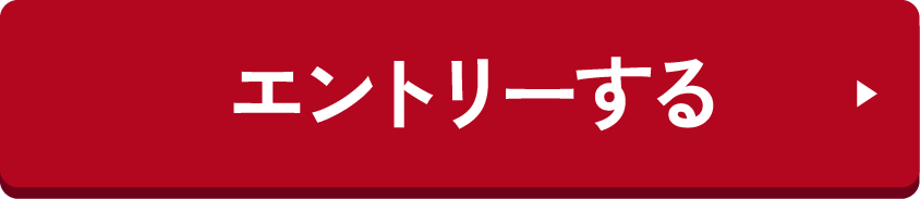 エントリーする