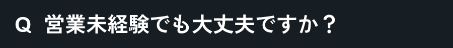 営業未経験でも大丈夫ですか