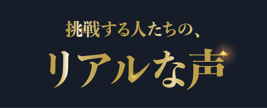 5年かけて届く場所に1年で立つ